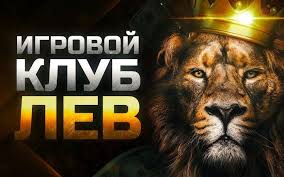 Откройте для себя игорный дом LEV — современный центр игр, технологий и бонусов